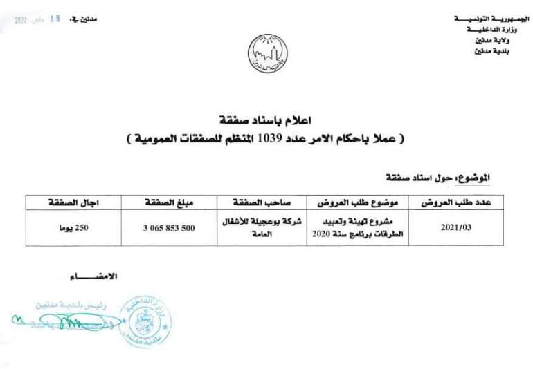 اسناد صفقة مشروع تهيئة وتعبيد الطرقات برنامج سنة 2020