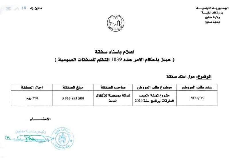 اسناد صفقة مشروع تهيئة وتعبيد الطرقات برنامج سنة 2020