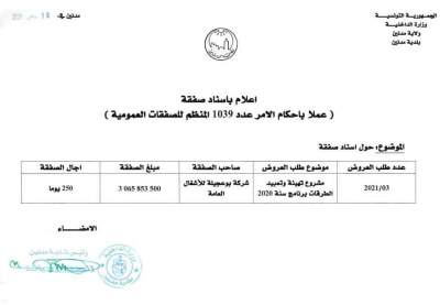 اسناد صفقة مشروع تهيئة وتعبيد الطرقات برنامج سنة 2020