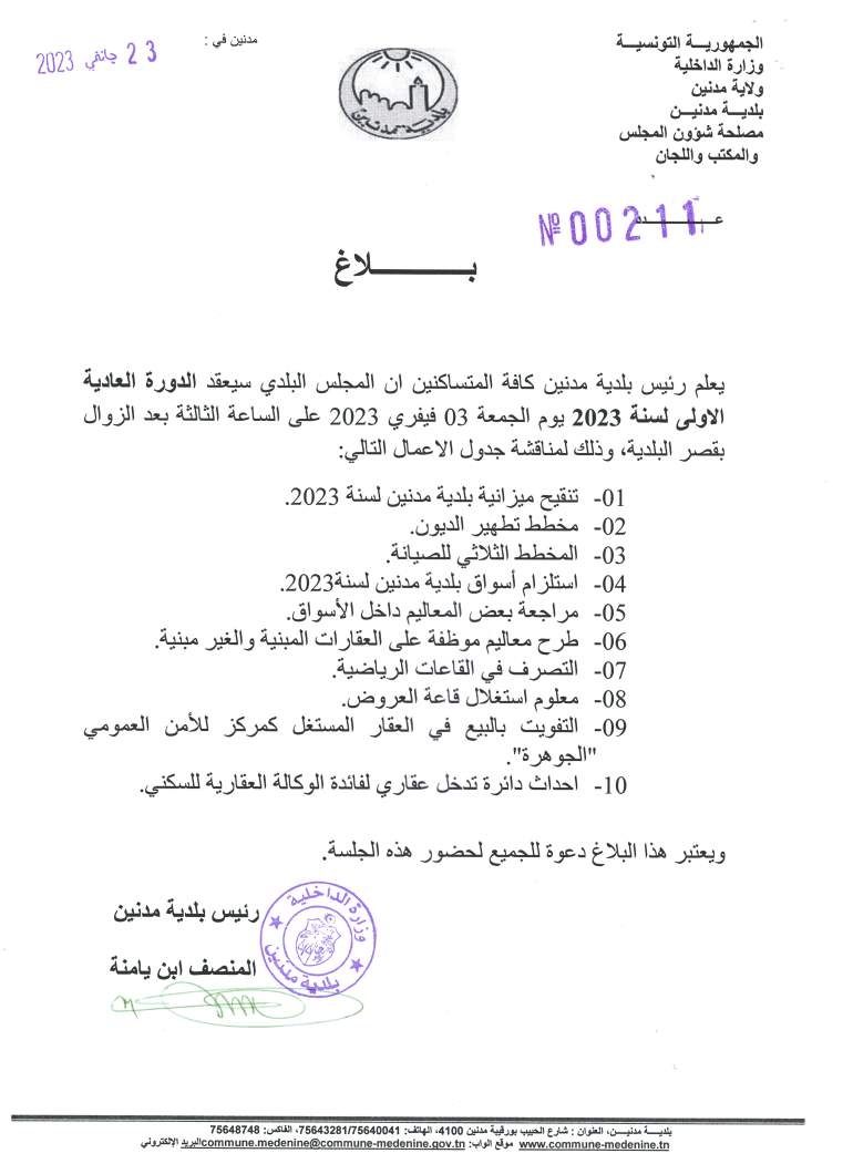 بلاغ  انعقاد الدورة العادية الأولى لسنة 2023