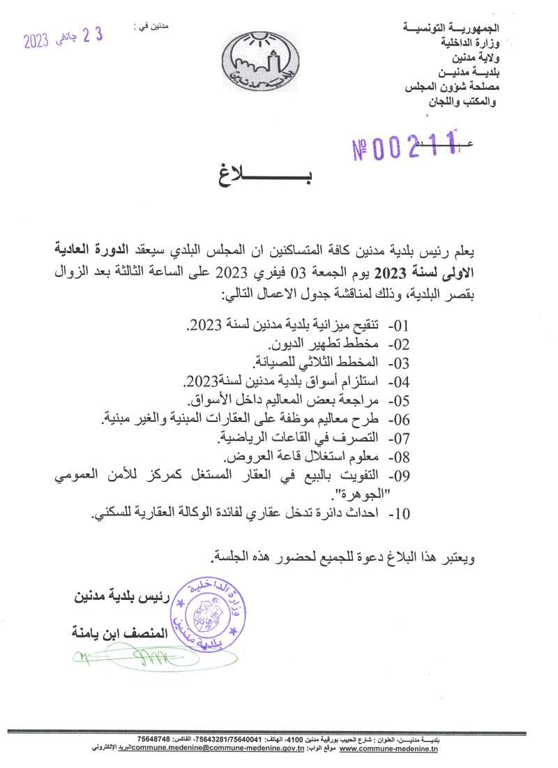 بلاغ  انعقاد الدورة العادية الأولى لسنة 2023