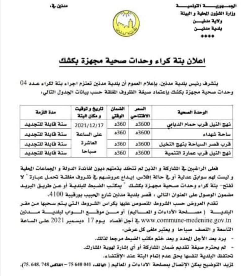 اعلان بتة كراء وحدات صحية مجهزة بكشك