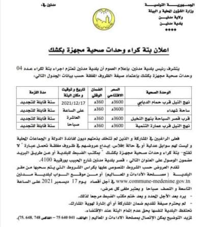 اعلان بتة كراء وحدات صحية مجهزة بكشك