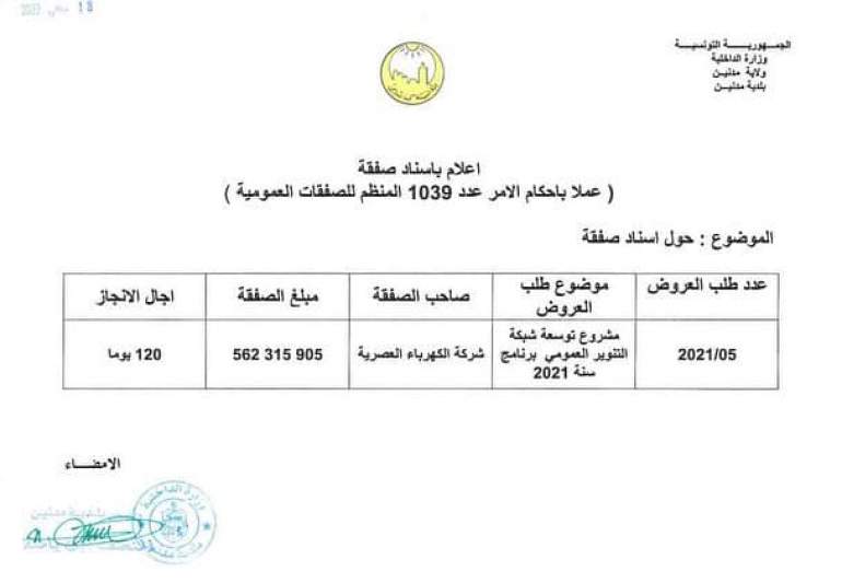اسناد صفقة مشروع توسعة شبكة التنوير العمومي برنامج سنة 2021