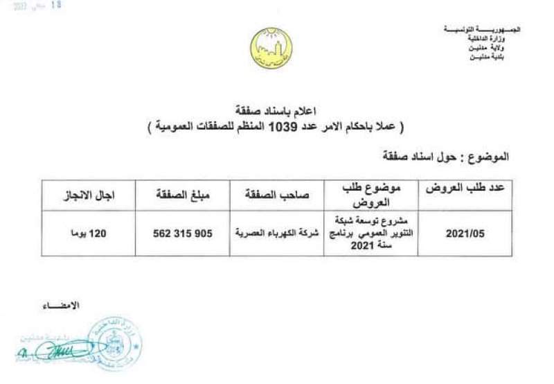 اسناد صفقة مشروع توسعة شبكة التنوير العمومي برنامج سنة 2021