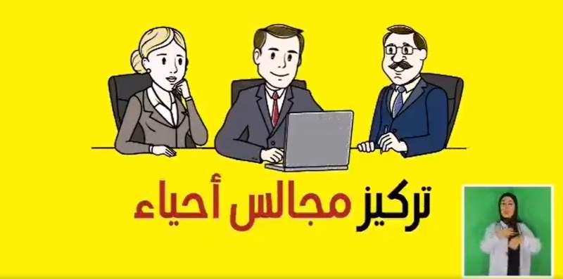 دعوة لتقديم ترشحاتكم لعضوية مجالس الاحياء