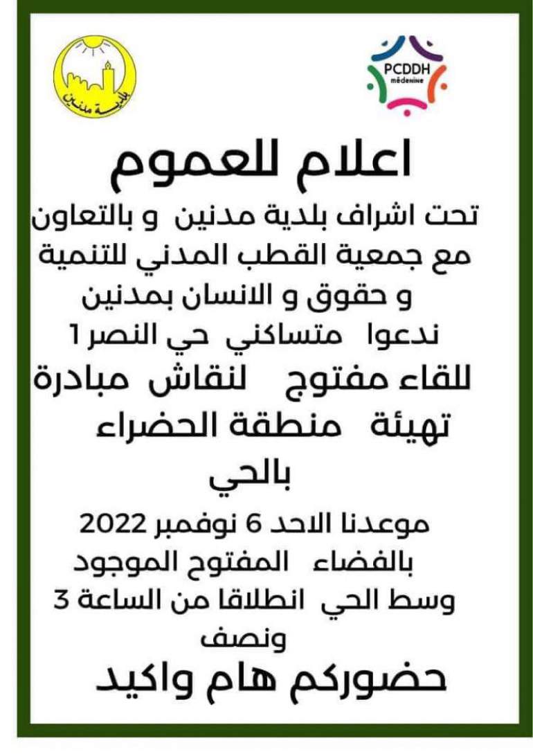 دعوة إلى متساكني حي النصر 1 للقاء مفتوح