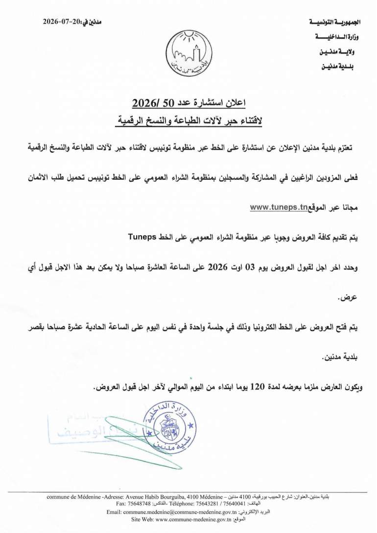 الاعلان عن استشارة عدد 2026/50 لاقتناء حبر للالات الطابعة والنسخ الرقمية