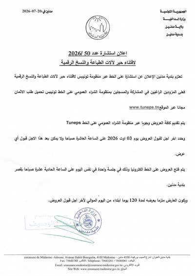 الاعلان عن استشارة عدد 2026/50 لاقتناء حبر للالات الطابعة والنسخ الرقمية