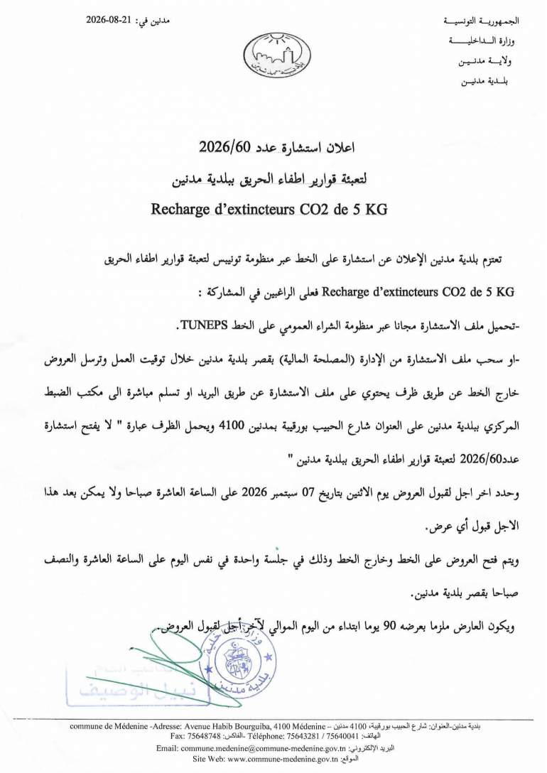 الاعلان عن استشارة عدد 2026/60 لتعبئة قوارير اطفاء حريق ببلدية مدنين