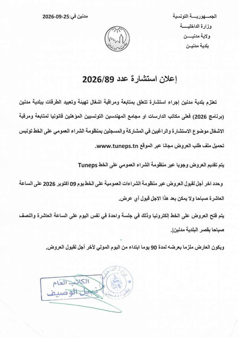 الاعلان عن استشارة عدد 2026/89
