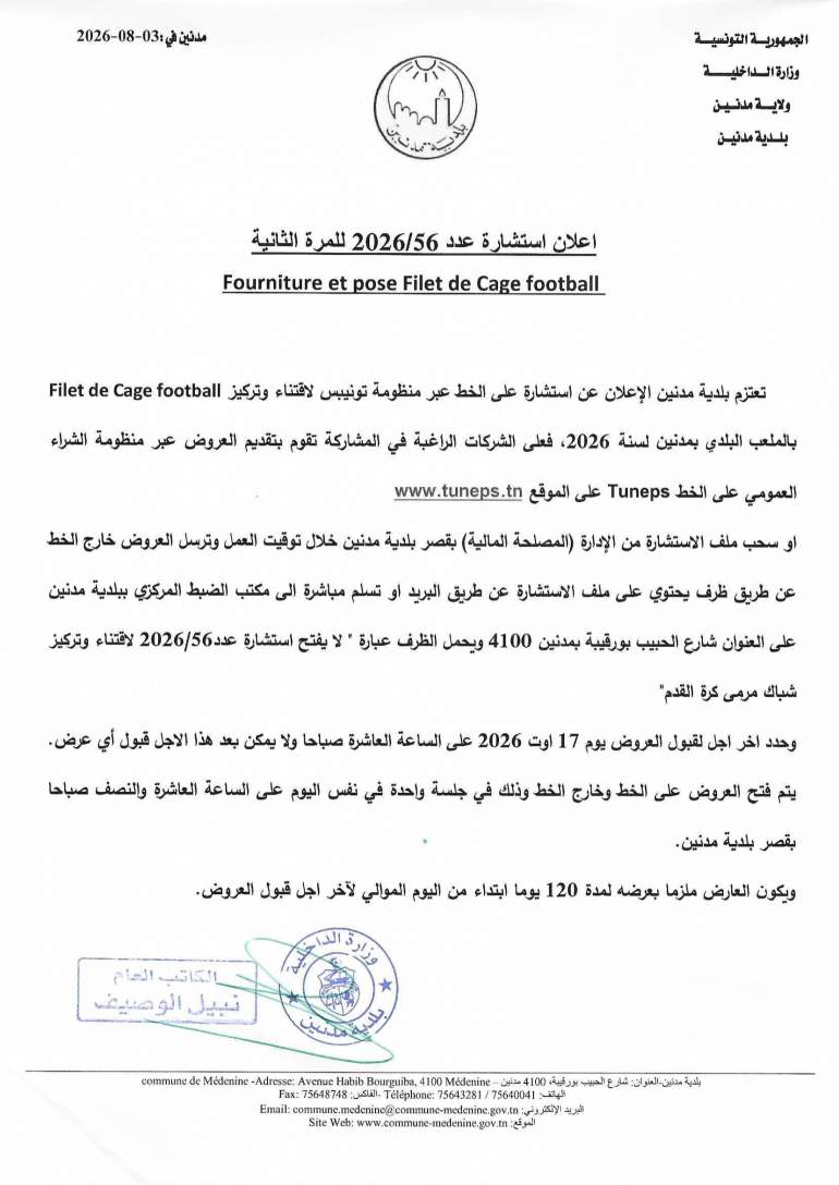 الاعلان عن استشارة عدد 2026/56 للمرة الثانية "fourniture et pose filet de cage de football"