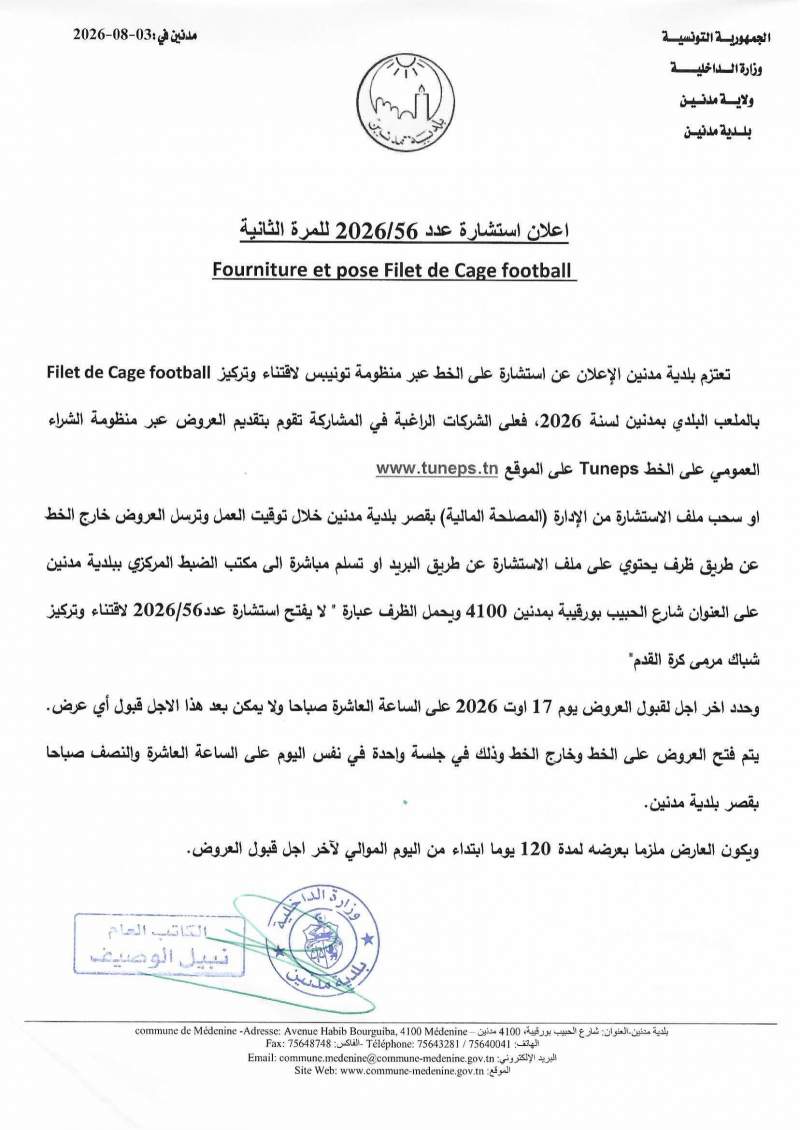 الاعلان عن استشارة عدد 2026/56 للمرة الثانية "fourniture et pose filet de cage de football"