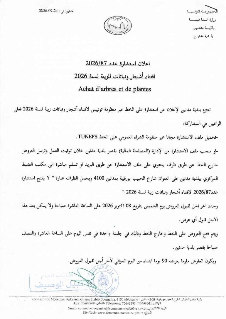 الاعلان عن استشارة عدد 2026/87