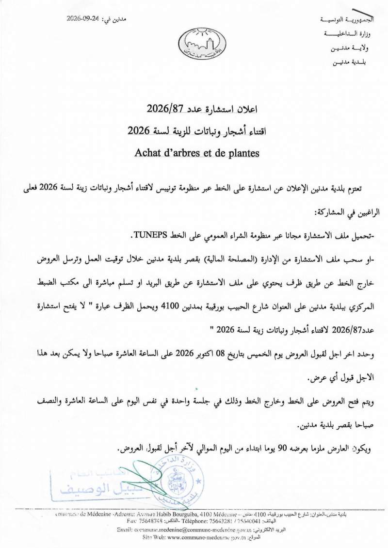 الاعلان عن استشارة عدد 2026/87