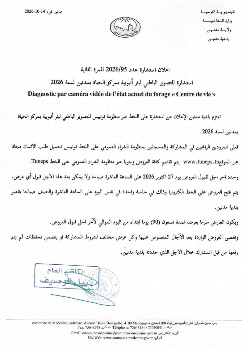 الاعلان عن استشارة عدد 2026/95 للمرة الثانية حول التصوير الباطني لبئر أنبويية بمركز الحياة بمدنين لسنة 2026