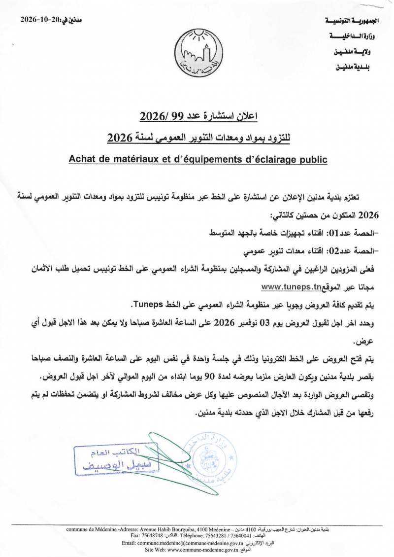 الاعلان عن استشارة عدد 2026/99 للتزود ب بمواد ومعدات التنوير العمومي لسنة 2026