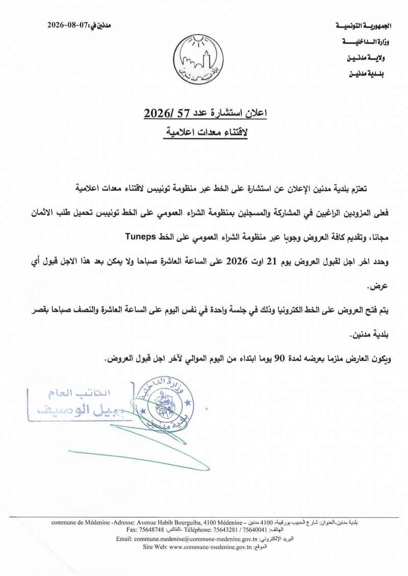 الاعلان عن استشارة عدد 2026/57 لاقتناء معدات اعلامية