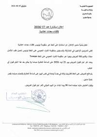 الاعلان عن استشارة عدد 2026/57 لاقتناء معدات اعلامية