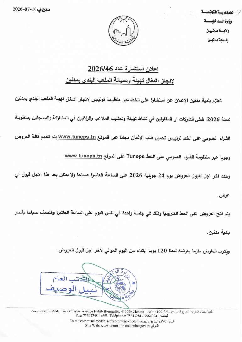 الاعلان عن استشارة عدد 2026/46 لانجاز أشغال تهيئة وصيانة الملعب البلدي بمدنين