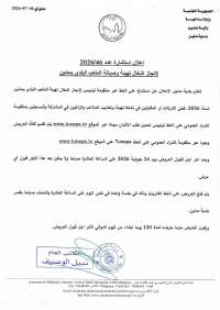 الاعلان عن استشارة عدد 2026/46 لانجاز أشغال تهيئة وصيانة الملعب البلدي بمدنين