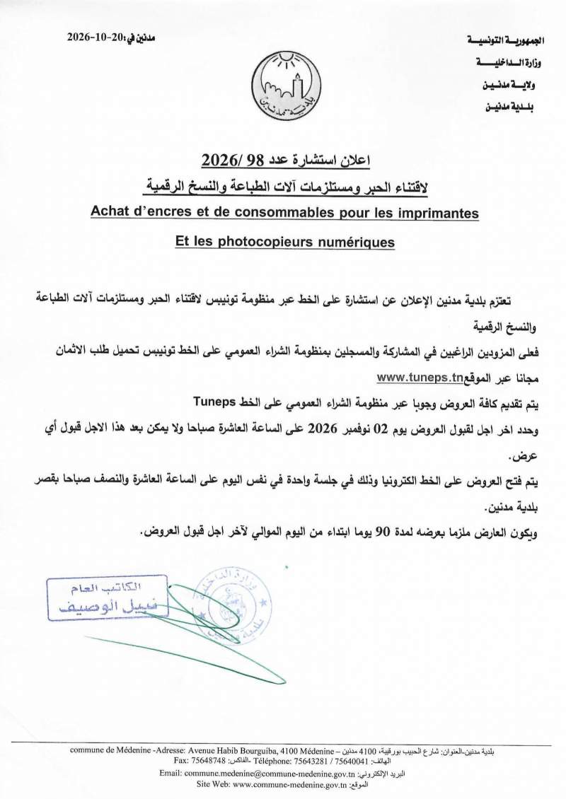 الاعلان عن استشارة عدد 2026/98 لاقتناء الحبر والمستلزمات الات الطابعة والنسخ الرقمية