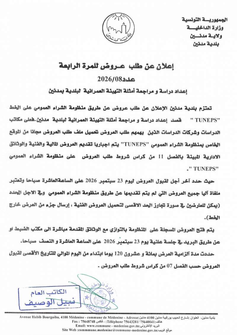 الاعلان عن طلب عروض للمرة الرابعة عدد 2026/08 لاعداد دراسة ومراجعة أمثلة التهيئة العمرانية لبلدية مدنين
