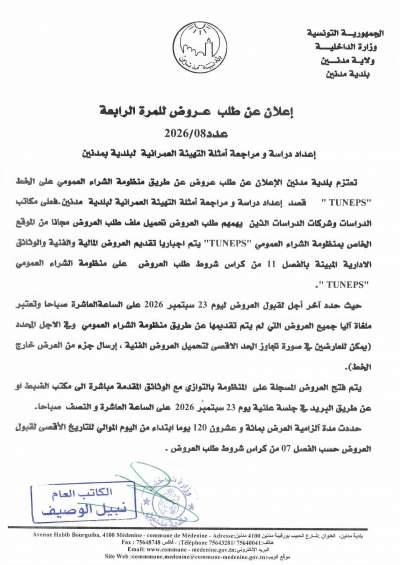 الاعلان عن طلب عروض للمرة الرابعة عدد 2026/08 لاعداد دراسة ومراجعة أمثلة التهيئة العمرانية لبلدية مدنين