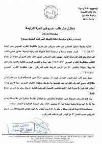 الاعلان عن طلب عروض للمرة الرابعة عدد 2026/08 لاعداد دراسة ومراجعة أمثلة التهيئة العمرانية لبلدية مدنين