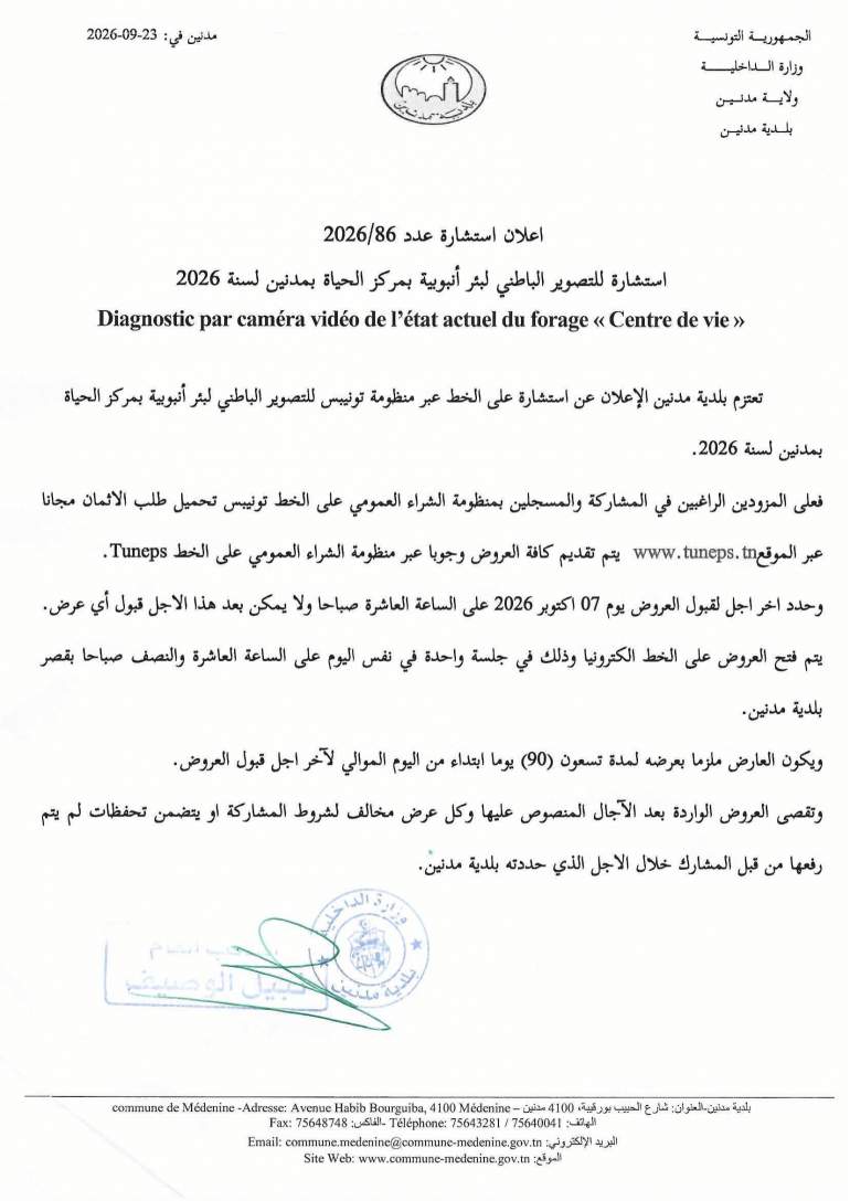 الاعلان عن استشارة عدد 2026/86