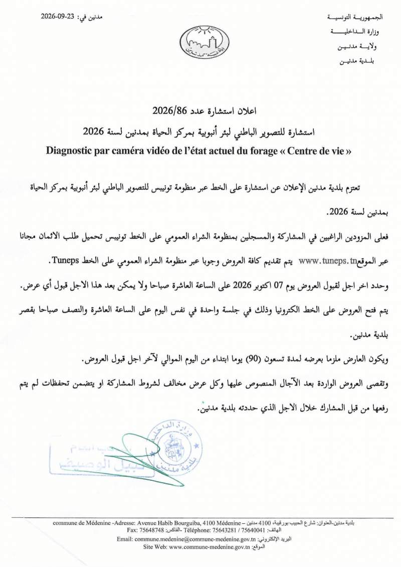 الاعلان عن استشارة عدد 2026/86
