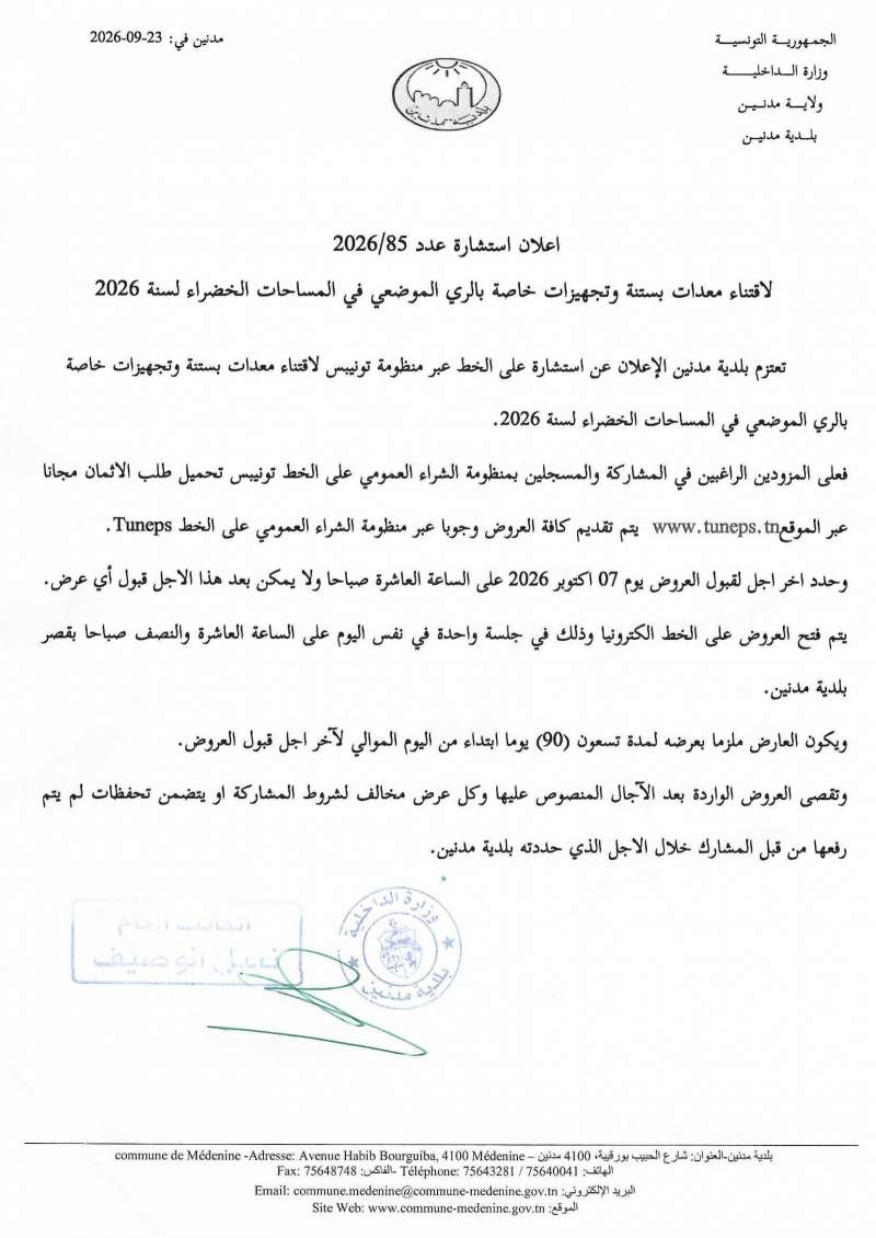 الاعلان عن استشارة عدد 2026/85