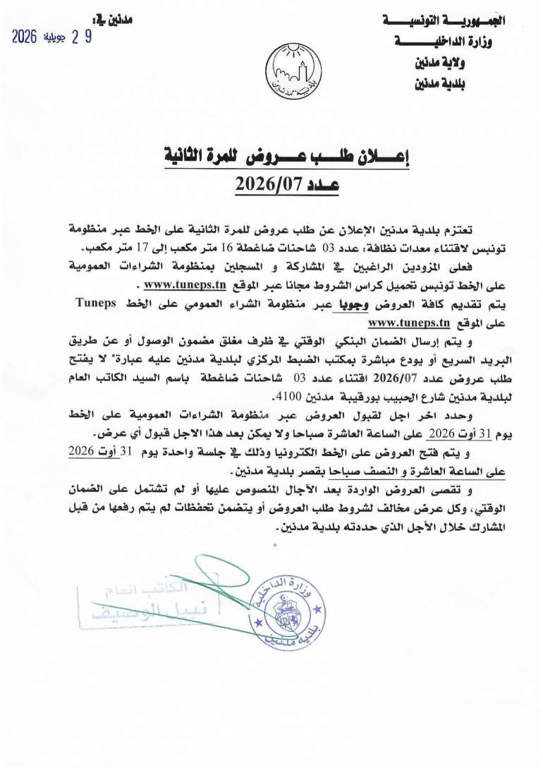 الاعلان عن طلب عروض للمرة الثانية عدد 2026/07