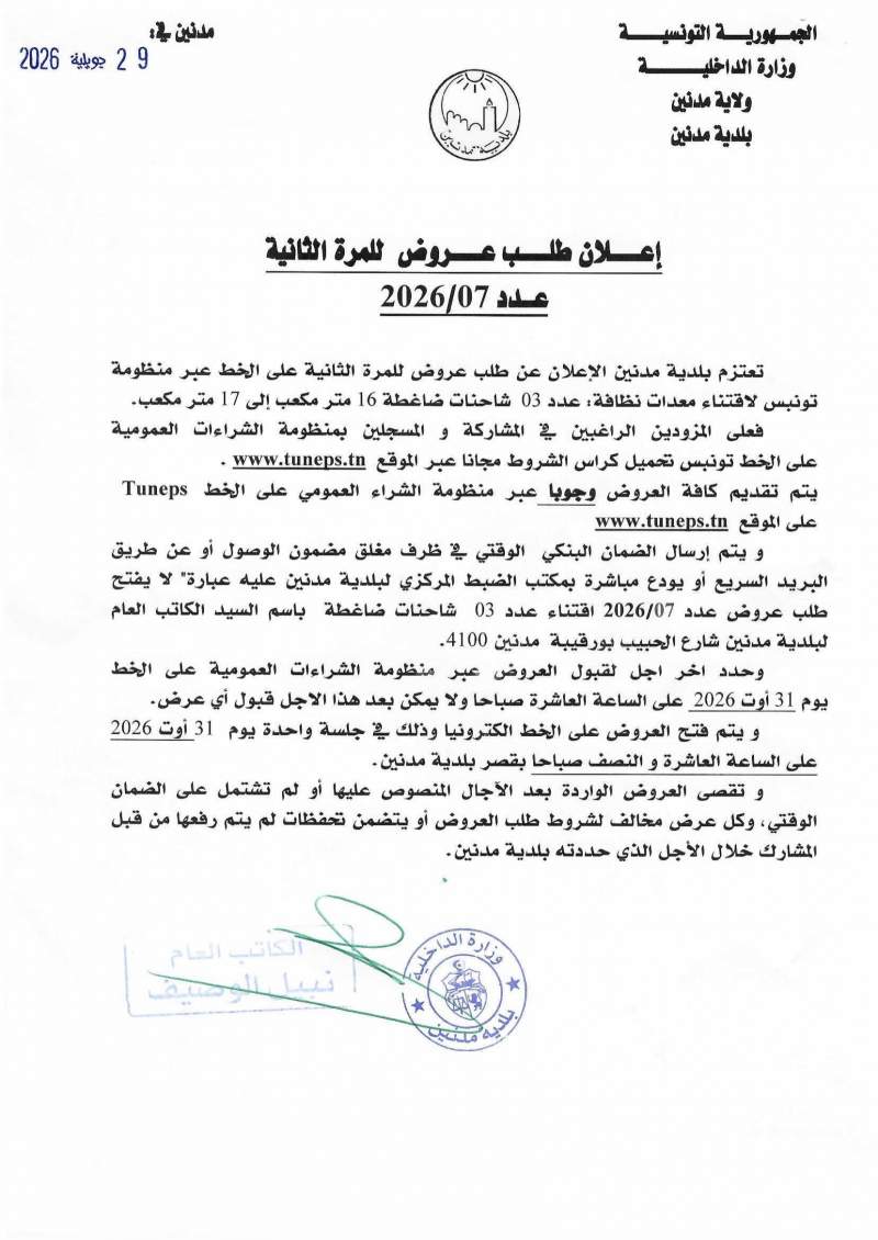 الاعلان عن طلب عروض للمرة الثانية عدد 2026/07