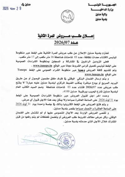 الاعلان عن طلب عروض للمرة الثانية عدد 2026/07