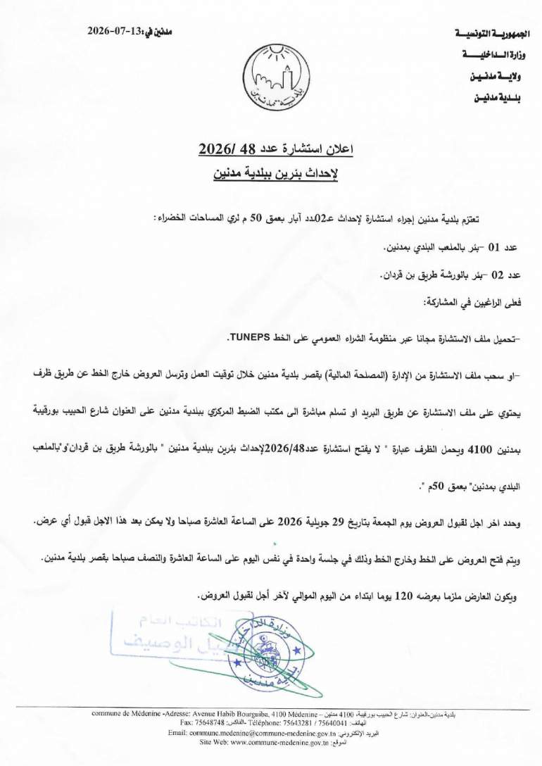 الاعلان عن استشارة عدد 2026/48 حول احداث بئرين ببلدية مدنين
