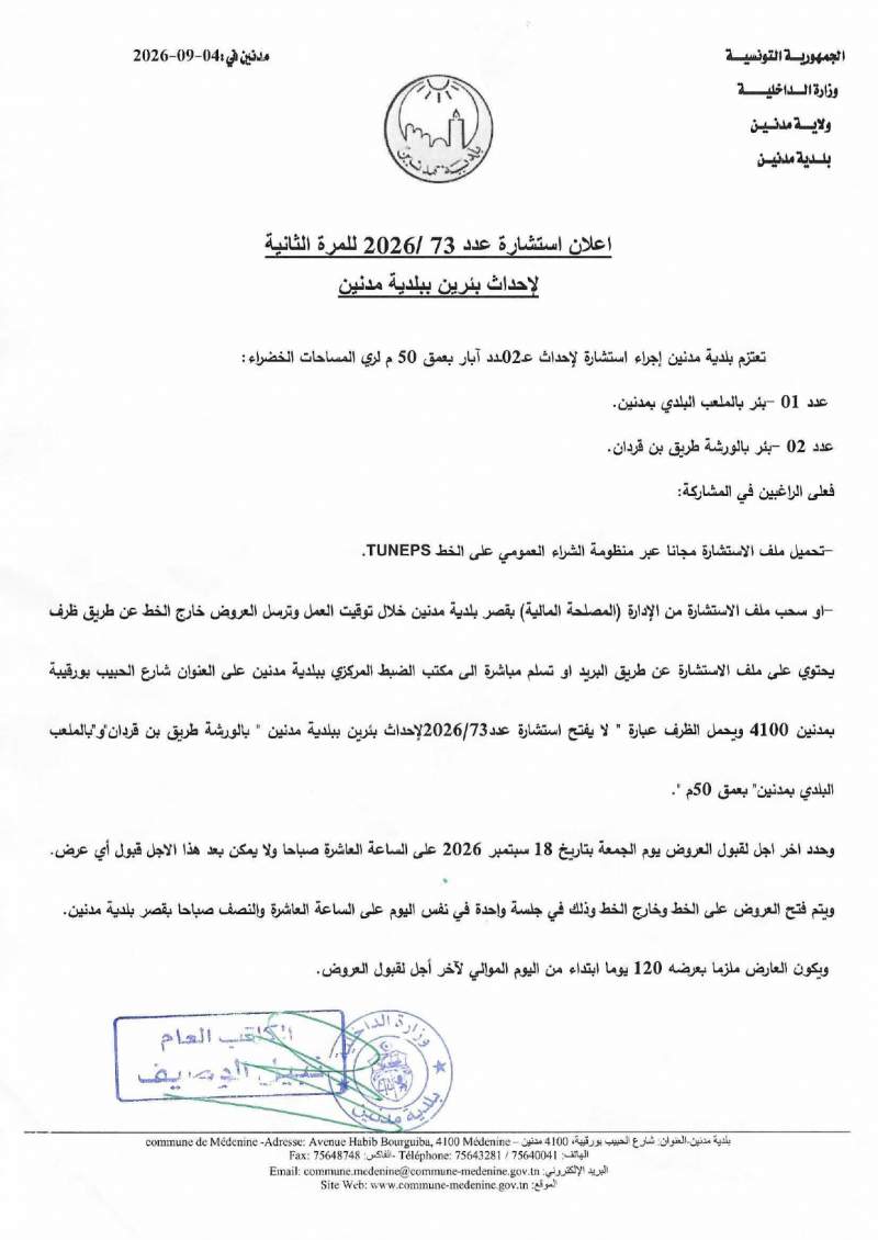 الاعلان عن استشارة عدد 2026/73 للمرة الثانية لاحداث بئرين ببلدية مدنين