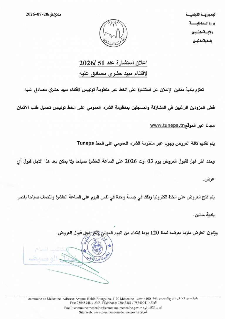 استشارة عدد 20265/51 لاقتناء ميبد حشري مصادق عليه