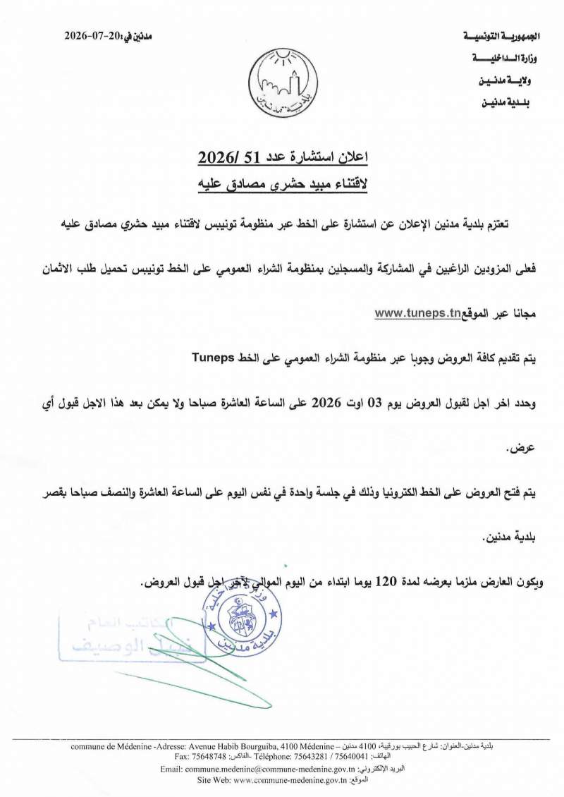 استشارة عدد 20265/51 لاقتناء ميبد حشري مصادق عليه
