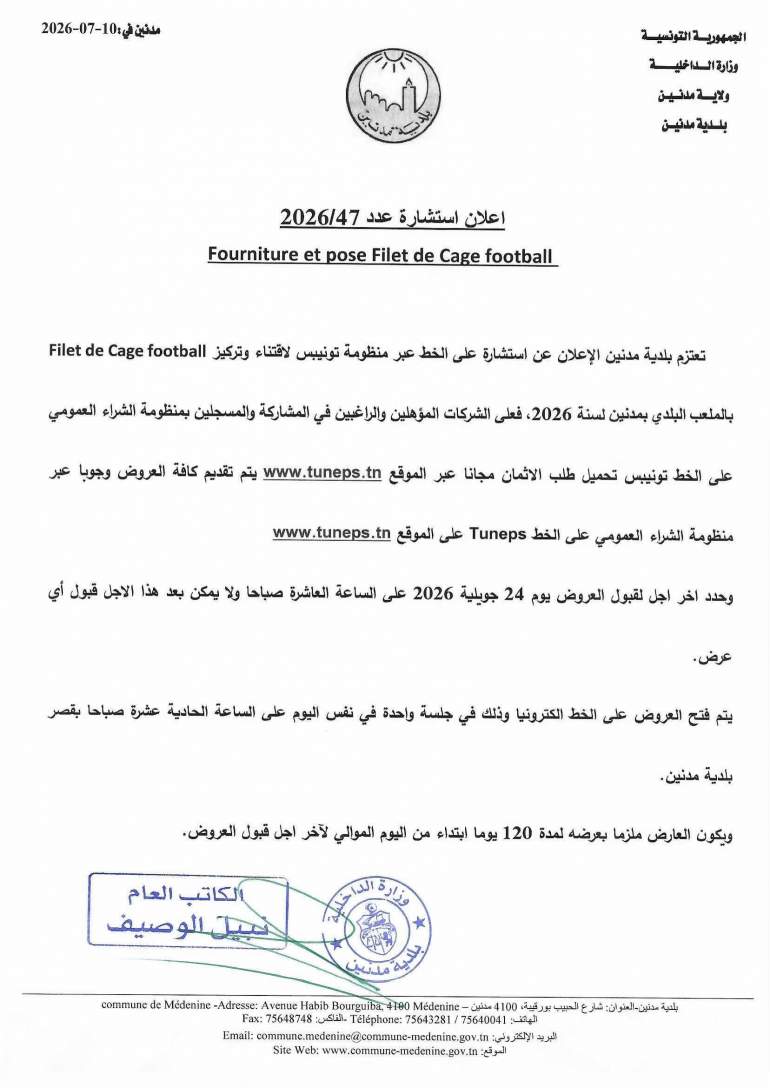 الاعلان عن استشارة عدد 2026/47 Fourniture et pose Filet de Cage footbal