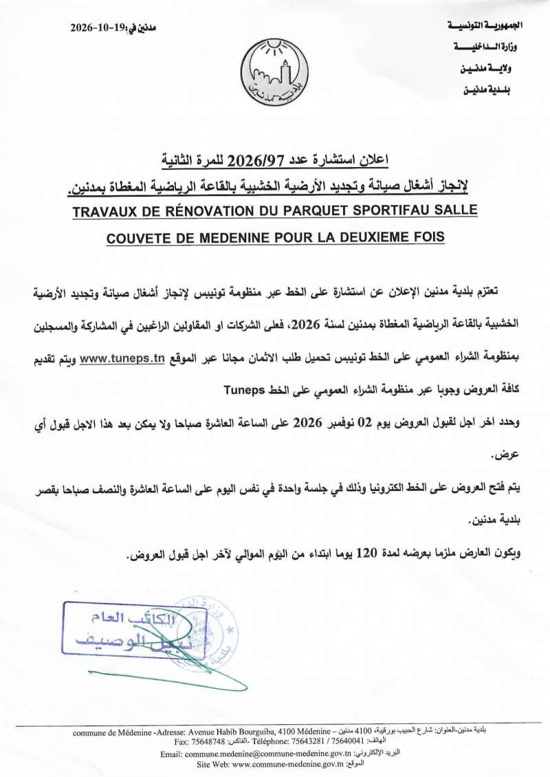 الاعلان عن استشارة عدد 2026/97 للمرة الثانية لانجاز اشغال صيانة و وتجديد الارضيات الخشبية بالقاعة المغطات الرياضية بمدنين