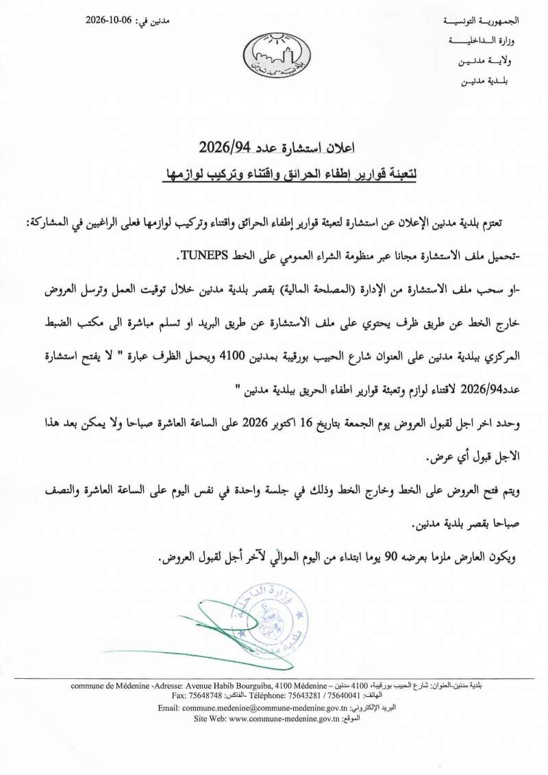 الاعلان عن استشارة عدد 2026/94 لتعبئة قوارير اطفاء حرائق واقتناء وتركيب لوازمها