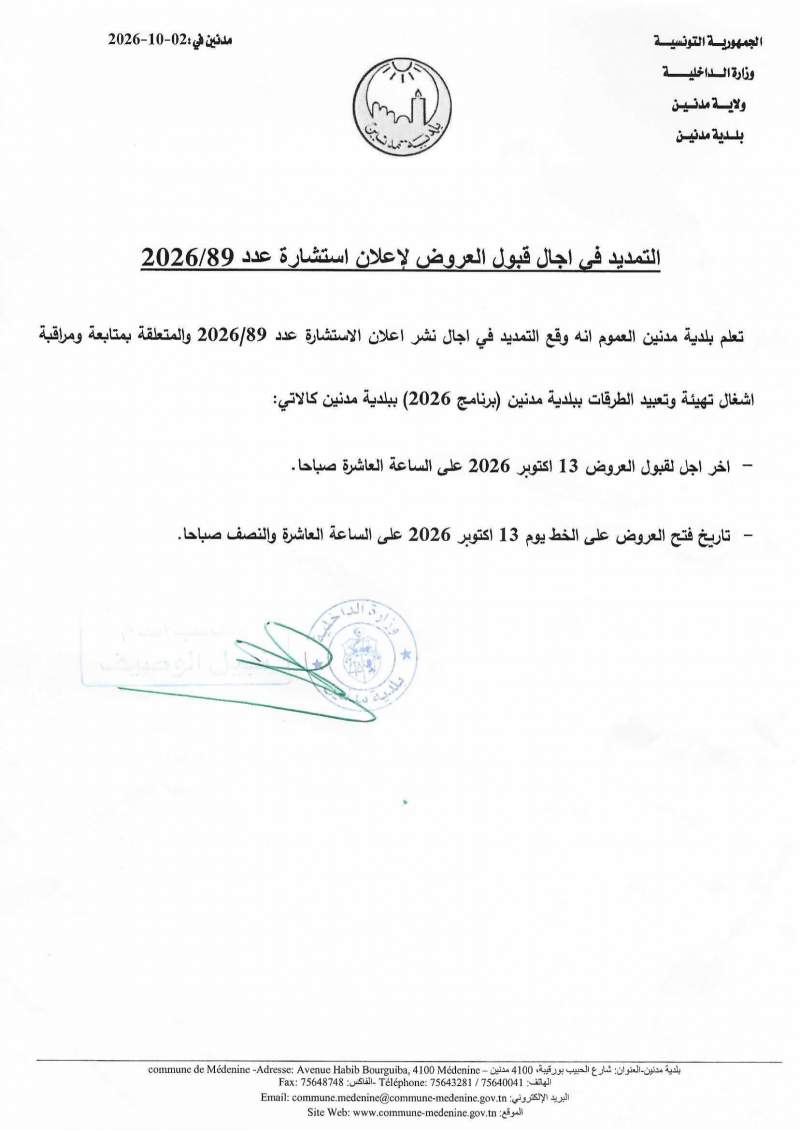 التمديد في أجال قبول العروض لاعلان استشارة عدد 2026/89