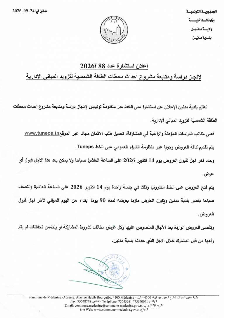 الاعلان عن استشارة عدد 2026/88