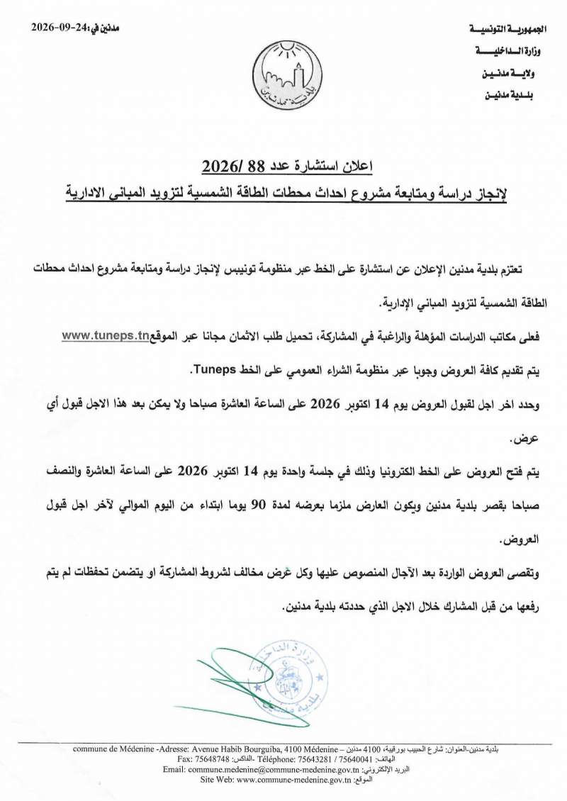 الاعلان عن استشارة عدد 2026/88
