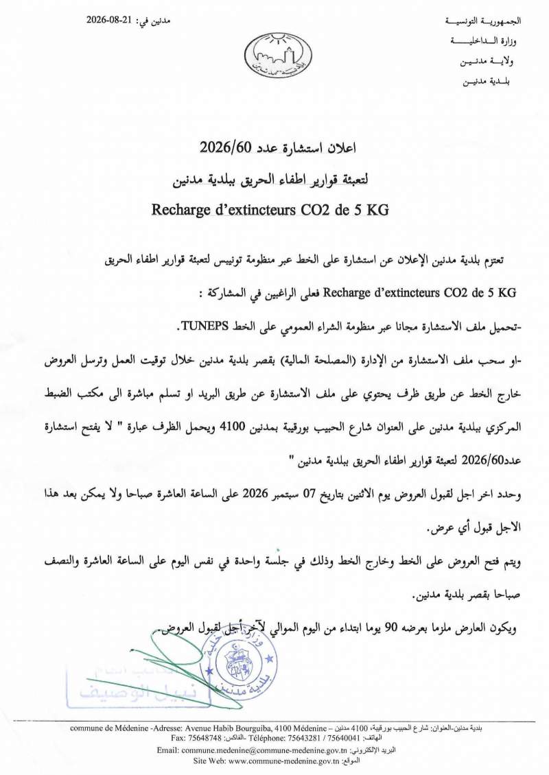 الاعلان عن استشارة عدد 2026/60 لتعبئة قوارير اطفاء حريق ببلدية مدنين