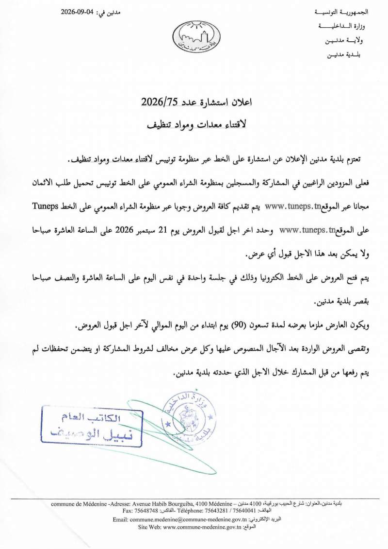 استشارة عدد 2026/75 لاقتناء معدات تنظيف
